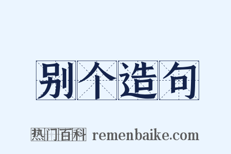 别个造句是什么意思的图片